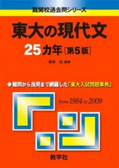 東大の現代文 25カ年 [第5版] 東大の現代文25カ年[第5版] [難関校過去問シリーズ] 桑原 聡 赤本
