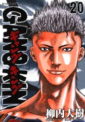 講談社 DXKC 柳内大樹 ギャングキング 新装版 20