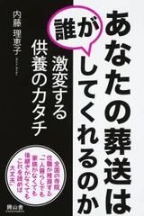 あなたの葬送は誰がしてくれるのか: 激変する供養のカタチ 内藤 理恵子
