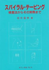 スパイラル・バランス療法 田中信孝著 - メルカリ