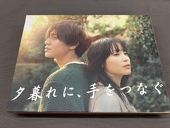 夕暮れに、手をつなぐ Blu-rayBOX - メルカリ