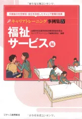 キャリアトレーニング事例集IV 福祉サービス編 [単行本] 全国特別支援学校知的障害教育校長会