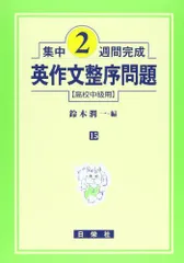 集中２週間完成 (15) 英作文整序問題 (中級用)