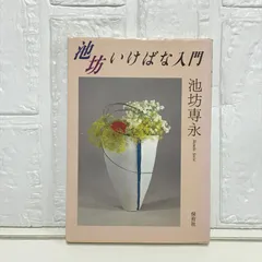 2026年最新】池坊_専永の人気アイテム - メルカリ