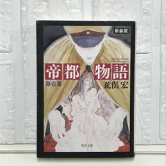 2026年最新】帝都物語の人気アイテム - メルカリ