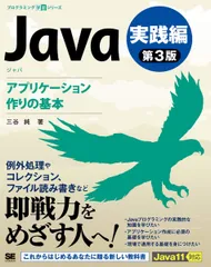 Java 第3版 実践編 アプリケーション作りの基本 (プログラミング学習シリーズ)