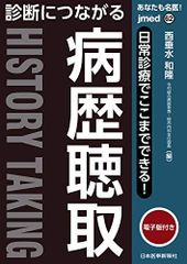 당신도 명의! 일상 진료로 여기까지 할 수 있다! 진단으로 이어지는 병력 청취 [전자판 첨부](jmed62) (jmed mook)