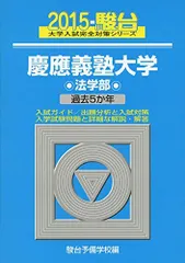 2026年最新】青本 慶應義塾大学 法学部の人気アイテム - メルカリ