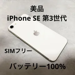 美品 iPhone SE 第3世代 64GB ホワイト バッテリ100% 253