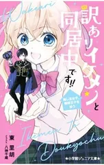 訳ありイケメンと同居中です!!／東里胡