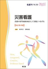 災害看護(改訂第4版): 看護の専門知識を統合して実践につなげる (看護学テキストNiCE)