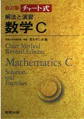 チャート式 解法と演習 数学C