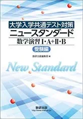 [大学入学共通テスト対策]ニュースタンダード数学演習I・A+II・B(受験編) [単行本] 数研出版編集部のサムネイル