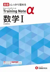 高校トレーニングノート α 数学I:高校生向け問題集/基礎をしっかり固める (受験研究社)