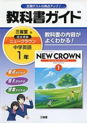 【匿名配送】NEW CROWN 英語3 予習・復習ガイド　1990年　三省堂 匿名配送】NEW CROWN 英語1 予習・復習ガイド 1990 三省堂 - メルカリ