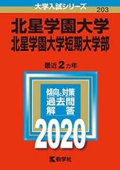 【中古】 北星学園大学・北星学園大学短期大学部 ２０１３/教学社 北星学園大学・北星学園大学短期大学部 (2020年版大学入試シリーズ