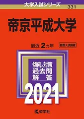2026年最新】帝京平成大学赤本の人気アイテム - メルカリ