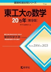 2026年最新】赤本 東工大の人気アイテム - メルカリ