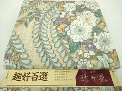 【3/22(日)まで期間限定値下げ】金華山織 袋帯 正絹 ガード加工済(未使用) 3/22(日)まで期間限定値下げ】金華山織 袋帯 正絹 ガード加工済(未使用