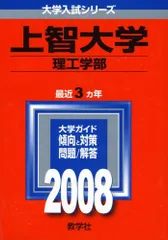 上智大学(理工学部) 2008年版 赤本