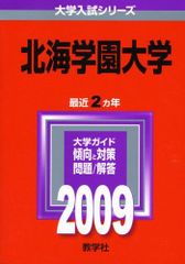 北海学園大学 2023年版 大学入試シリーズ 赤本 - メルカリ