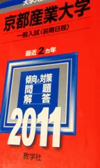 京都産業大学（一般入試〈前期日程〉） (2011年版　大学入試シリーズ) 赤本 教学社編集部