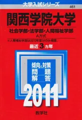 関西学院大学（社会学部・法学部・人間福祉学部－A方式） (2011年版