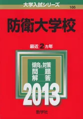2026年最新】防衛大学校 赤本 2022の人気アイテム - メルカリ