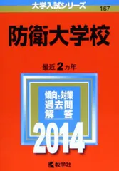 2026年最新】防衛大学校 赤本 2022の人気アイテム - メルカリ
