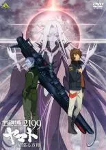 2026年最新】DVD 宇宙戦艦ヤマト2199 星巡る方舟ヤマトの人気アイテム