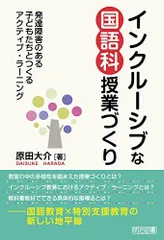 インクルーシブな国語科授業づくり ―発達障害のある子どもたちとつくるアクティブ・ラーニング―のサムネイル