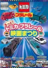 【中古】 もっと！トミカ・プラレール 映画まつり [レンタル落ち] [DVD]
