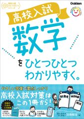 高校入試 数学をひとつひとつわかりやすく。 (高校入試ひとつひとつシリーズ)