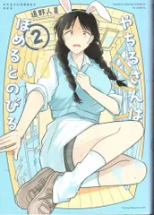 講談社 ヤンマガKCスペシャル 遠野人夏 !!)やちるさんはほめるとのびる 2