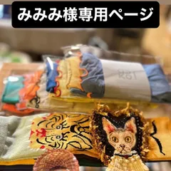 みみみ様専用ページ・７点