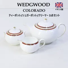 2026年最新】ウェッジウッド コロラドの人気アイテム - メルカリ