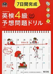 【CD2枚付・音声アプリ対応】7日間完成 英検4級 予想問題ドリル 4訂版 (旺文社英検書)