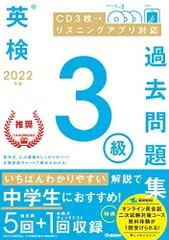 2022年度 英検3級過去問題集 (英検過去問題集)