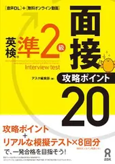 ［音声DL付］英検準2級面接 攻略ポイント 20