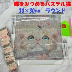 ☆ダイヤモンドアート 30×30cm ラウンド フルビーズ DIYキット 蝶を見つめるパステル猫 キラキラアート インテリア プレゼント 大人気 トレンド //DA-139