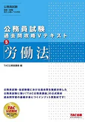 公務員試験 過去問攻略Vテキスト (5) 労働法