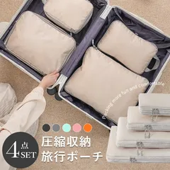 圧縮ポーチ 4点セット トラベル 収納 ポーチ 衣類 旅行 収納ポーチ トラベルポーチ 圧縮袋 軽量 出張 旅行 仕分け 簡単 ファスナー シンプル 収納ポーチ トラベルポーチ 圧縮袋 おしゃれ トラベルグッズ パッキング 整理