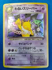 【中古】ポケモンカード わるいスリーパー LV.26 HP60 旧裏 ロケット団