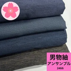 男物 紬 アンサンブル 4組 正絹 着物まとめ売り 同梱購入歓迎 リメイク用 着付け練習用【2466】