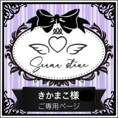 きかまこ様専用ページ