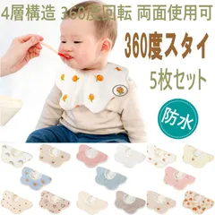 スタイ 5枚セット 4層ガーゼ  よだれかけ お食事エプロン おしゃれ ガーゼ 綿 男の子 女の子 360 コットン  ベビー キッズ 前かけ 福袋 エプロン ベビースタイ かわいい ベビービブ 新生児 出産祝い お食い初め 食事 通気性 吸水性 くま