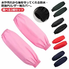腕カバー 袖口カバー 選べる2組セット puレザー 防水 アームカバー 袖カバー 手首カバー 防汚 防油 作業用 送料無料 レディース メンズ シンプル 袖口カバー 台所 キッチン 男女兼用 水回り #hakjf899