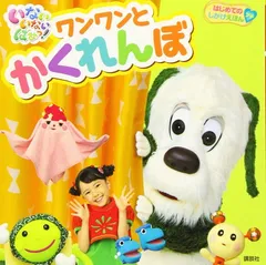 はじめての しかけえほんプチ いない いない ばあっ! ワンワンと かくれんぼ (はじめてのしかけえほんプチ)