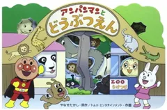 アンパンマンとどうぶつえん (アンパンマンのかたぬきえほん)