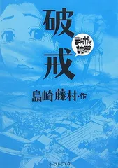 破戒 (まんがで読破)